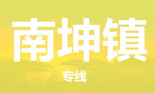 惠陽區(qū)到南坤鎮(zhèn)物流公司-惠陽區(qū)物流到南坤鎮(zhèn)(今日/熱點線路)已更 惠陽區(qū)到南坤鎮(zhèn)物流公司-惠陽區(qū)物流到南坤鎮(zhèn)(今日/熱點線路)已更