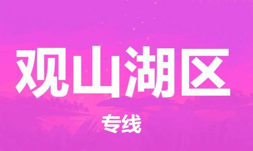 常平鎮(zhèn)到觀山湖區(qū)物流專線-完美代理常平鎮(zhèn)至觀山湖區(qū)貨運(yùn) 常平鎮(zhèn)到觀山湖區(qū)物流專線-完美代理常平鎮(zhèn)至觀山湖區(qū)貨運(yùn)