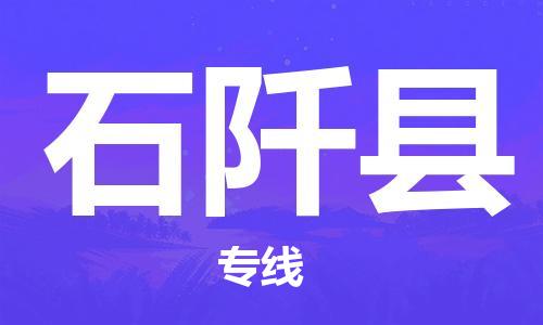 惠陽區(qū)到石阡縣物流專線-惠陽區(qū)到石阡縣貨運(yùn)放心省心