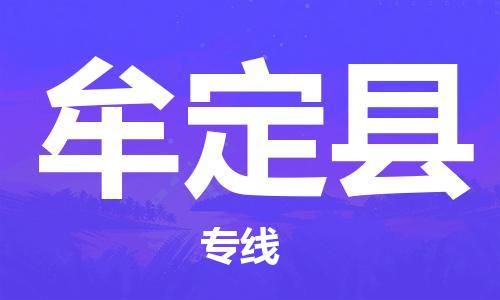 惠陽區(qū)到牟定縣物流公司-一站式物流服務(wù)，專業(yè)物流惠陽區(qū)至牟定縣專線-