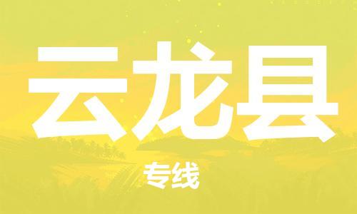 惠陽區(qū)到云龍縣物流專線-惠陽區(qū)至云龍縣貨運為企業(yè)提供全流程物流解決方案