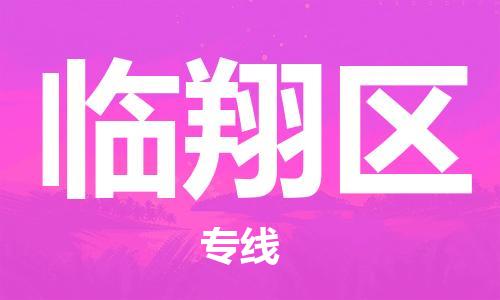 惠陽(yáng)區(qū)到臨翔區(qū)物流-惠陽(yáng)區(qū)到臨翔區(qū)專線-車輛實(shí)時(shí)定位 惠陽(yáng)區(qū)到臨翔區(qū)物流-惠陽(yáng)區(qū)到臨翔區(qū)專線-車輛實(shí)時(shí)定位