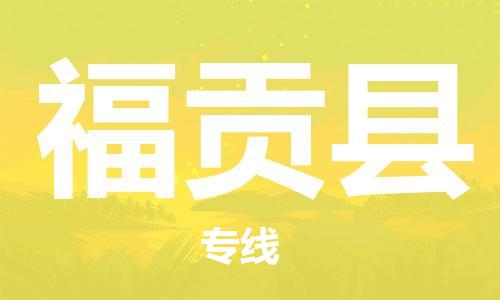 禪城區(qū)到福貢縣物流專線-禪城區(qū)至福貢縣貨運(yùn)歡迎訪問