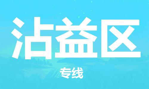 惠陽區(qū)到沾益區(qū)物流-惠陽區(qū)到沾益區(qū)專線-車輛實(shí)時(shí)定位 惠陽區(qū)到沾益區(qū)物流-惠陽區(qū)到沾益區(qū)專線-車輛實(shí)時(shí)定位