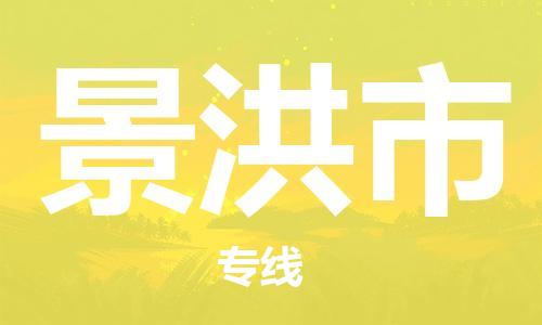 常平鎮(zhèn)到景洪市物流專線-常平鎮(zhèn)到景洪市貨運(yùn)配送無(wú)盲點(diǎn) 常平鎮(zhèn)到景洪市物流專線-常平鎮(zhèn)到景洪市貨運(yùn)配送無(wú)盲點(diǎn)