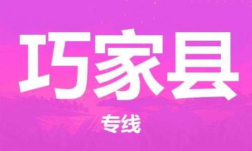 惠陽區(qū)到巧家縣物流專線-惠陽區(qū)至巧家縣專線優(yōu)質、快捷、便利的物流服務