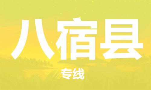 惠陽區(qū)到八宿縣物流專線-惠陽區(qū)到八宿縣貨運(yùn)-精品專線 惠陽區(qū)到八宿縣物流專線-惠陽區(qū)到八宿縣貨運(yùn)-精品專線