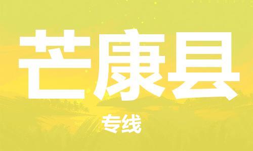 惠陽區(qū)到芒康縣物流專線-惠陽區(qū)到芒康縣貨運(yùn)-放心物流