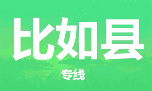 惠陽區(qū)到比如縣物流公司-惠陽區(qū)至比如縣專線-安全·快速·穩(wěn)定