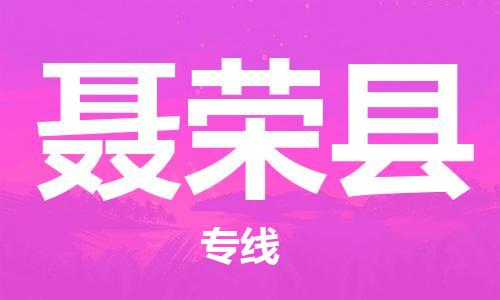 常平鎮(zhèn)到聶榮縣物流專線,常平鎮(zhèn)到聶榮縣貨運