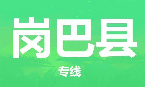 惠陽區(qū)到崗巴縣物流公司-惠陽區(qū)到崗巴縣專線配送無盲點(diǎn) 惠陽區(qū)到崗巴縣物流公司-惠陽區(qū)到崗巴縣專線配送無盲點(diǎn)