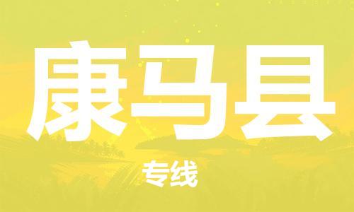 惠陽區(qū)到康馬縣物流公司-惠陽區(qū)物流到康馬縣(全/境-派送)已更新 惠陽區(qū)到康馬縣物流公司-惠陽區(qū)物流到康馬縣(全/境-派送)已更新