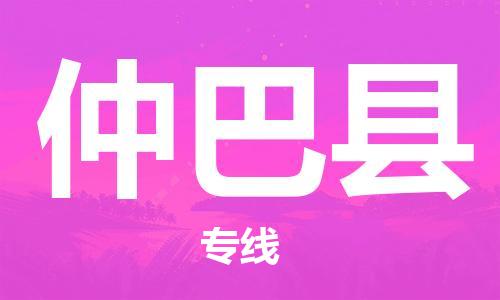 惠陽(yáng)區(qū)到仲巴縣物流公司-惠陽(yáng)區(qū)至仲巴縣專線-讓物流輕松