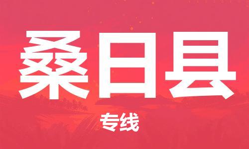 常平鎮(zhèn)到桑日縣物流專線-桑日縣到常平鎮(zhèn)貨運-上門提貨