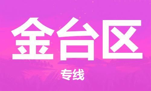 常平鎮(zhèn)到金臺(tái)區(qū)物流-常平鎮(zhèn)至金臺(tái)區(qū)貨運(yùn)高效快捷的幫助企業(yè)走向成功 常平鎮(zhèn)到金臺(tái)區(qū)物流-常平鎮(zhèn)至金臺(tái)區(qū)貨運(yùn)高效快捷的幫助企業(yè)走向成功