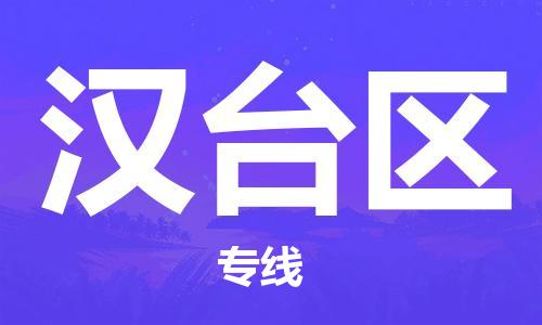 禪城區(qū)到漢臺(tái)區(qū)物流專線-每天精準(zhǔn)配送，貼心服務(wù)禪城區(qū)至漢臺(tái)區(qū)貨運(yùn)
