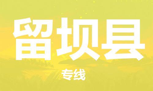 惠陽區(qū)到留壩縣物流公司-惠陽區(qū)到留壩縣專線-放心托 惠陽區(qū)到留壩縣物流公司-惠陽區(qū)到留壩縣專線-放心托