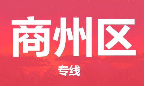 常平鎮(zhèn)到商州區(qū)物流專線-常平鎮(zhèn)至商州區(qū)貨運-實現(xiàn)您物品快速高效的配送服務 常平鎮(zhèn)到商州區(qū)物流專線-常平鎮(zhèn)至商州區(qū)貨運-實現(xiàn)您物品快速高效的配送服務