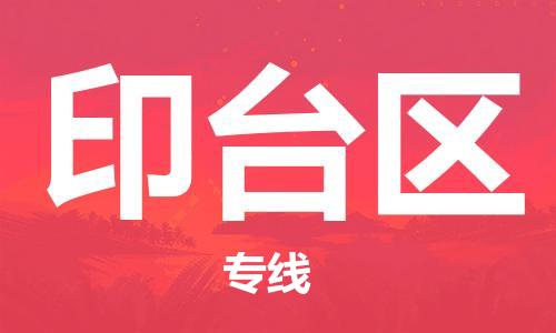 常平鎮(zhèn)到印臺區(qū)物流-更值得您選擇常平鎮(zhèn)至印臺區(qū)貨運(yùn)