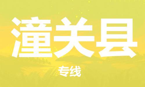 惠陽區(qū)到潼關(guān)縣物流專線-讓您滿意惠陽區(qū)至潼關(guān)縣貨運