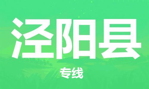 惠陽區(qū)到?jīng)荜柨h物流專線-惠陽區(qū)至涇陽縣貨運高效快捷 惠陽區(qū)到?jīng)荜柨h物流專線-惠陽區(qū)至涇陽縣貨運高效快捷