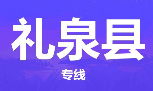 惠陽區(qū)到禮泉縣物流專線-惠陽區(qū)至禮泉縣貨運-為您打造定制化的貨運方案