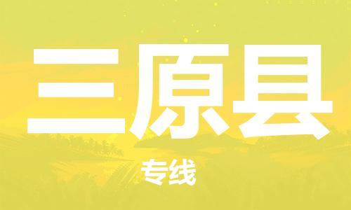 惠陽(yáng)區(qū)到三原縣物流公司-惠陽(yáng)區(qū)至三原縣專線讓您的物品安全送達(dá)目的 惠陽(yáng)區(qū)到三原縣物流公司-惠陽(yáng)區(qū)至三原縣專線讓您的物品安全送達(dá)目的