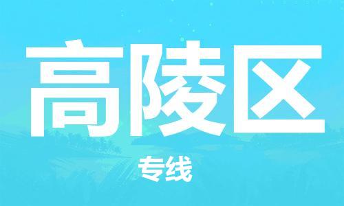 常平鎮(zhèn)到高陵區(qū)物流專線-常平鎮(zhèn)至高陵區(qū)貨運(yùn)高效運(yùn)輸保障您的利益 常平鎮(zhèn)到高陵區(qū)物流專線-常平鎮(zhèn)至高陵區(qū)貨運(yùn)高效運(yùn)輸保障您的利益