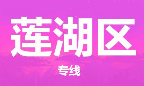 常平鎮(zhèn)到蓮湖區(qū)物流專線-精準(zhǔn)可靠常平鎮(zhèn)至蓮湖區(qū)貨運(yùn) 常平鎮(zhèn)到蓮湖區(qū)物流專線-精準(zhǔn)可靠常平鎮(zhèn)至蓮湖區(qū)貨運(yùn)