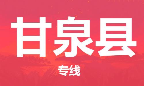 常平鎮(zhèn)到甘泉縣物流專線-常平鎮(zhèn)到甘泉縣貨運-大件運輸