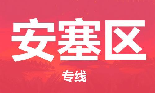 惠陽(yáng)區(qū)到安塞區(qū)物流-惠陽(yáng)區(qū)到安塞區(qū)專線-設(shè)備運(yùn)輸 惠陽(yáng)區(qū)到安塞區(qū)物流-惠陽(yáng)區(qū)到安塞區(qū)專線-設(shè)備運(yùn)輸