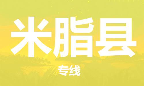 惠陽(yáng)區(qū)到米脂縣物流公司-精準(zhǔn)定制惠陽(yáng)區(qū)至米脂縣專線