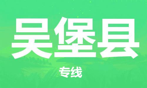 惠陽區(qū)到吳堡縣物流公司-惠陽區(qū)物流到吳堡縣(所有貨源/均可承運)已更新 惠陽區(qū)到吳堡縣物流公司-惠陽區(qū)物流到吳堡縣(所有貨源/均可承運)已更新