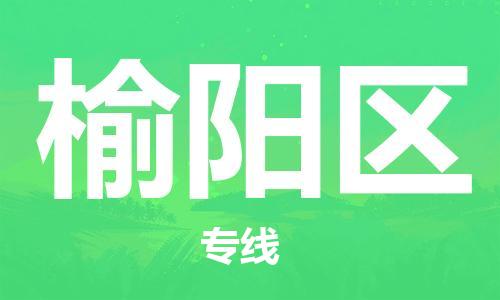 常平鎮(zhèn)到榆陽(yáng)區(qū)物流專線|常平鎮(zhèn)到榆陽(yáng)區(qū)貨運(yùn)導(dǎo)航線路 常平鎮(zhèn)到榆陽(yáng)區(qū)物流專線|常平鎮(zhèn)到榆陽(yáng)區(qū)貨運(yùn)導(dǎo)航線路