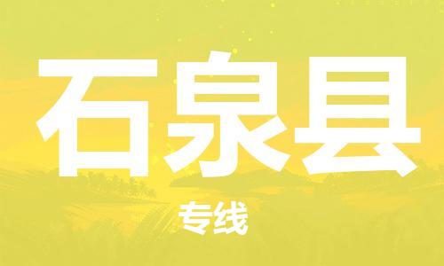 惠陽(yáng)區(qū)到石泉縣物流專線-快捷安全的惠陽(yáng)區(qū)至石泉縣貨運(yùn) 惠陽(yáng)區(qū)到石泉縣物流專線-快捷安全的惠陽(yáng)區(qū)至石泉縣貨運(yùn)