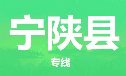 惠陽(yáng)區(qū)到寧陜縣物流專(zhuān)線-客戶(hù)至上惠陽(yáng)區(qū)至寧陜縣貨運(yùn)