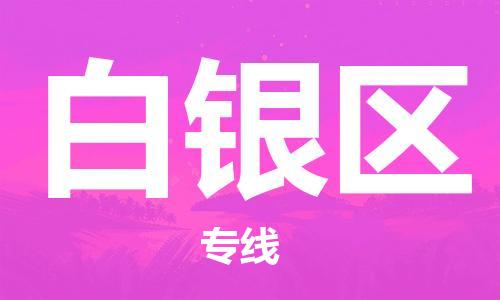 惠陽(yáng)區(qū)到白銀區(qū)物流專線-惠陽(yáng)區(qū)至白銀區(qū)專線-優(yōu)質(zhì)服務(wù)