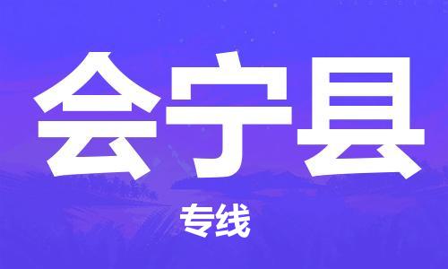 常平鎮(zhèn)到會寧縣物流專線|會寧縣到常平鎮(zhèn)貨運|紅酒托