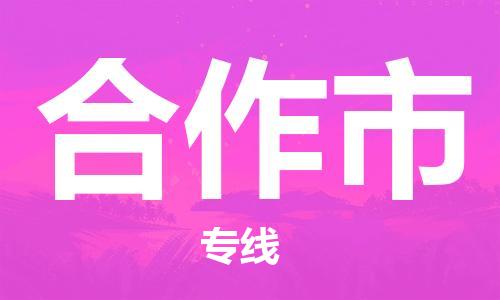 惠陽區(qū)到合作市物流專線-惠陽區(qū)至合作市貨運(yùn)感謝光顧 惠陽區(qū)到合作市物流專線-惠陽區(qū)至合作市貨運(yùn)感謝光顧