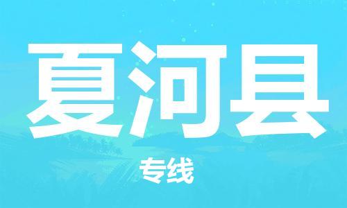 惠陽(yáng)區(qū)到夏河縣物流公司-惠陽(yáng)區(qū)至夏河縣專線最佳經(jīng)濟(jì)實(shí)惠的運(yùn)輸方案