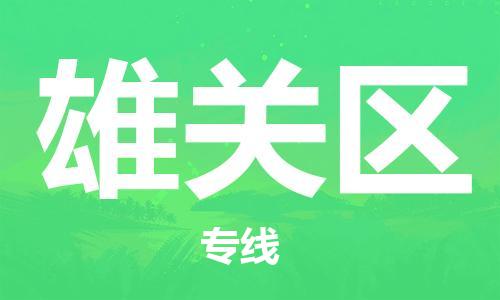 常平鎮(zhèn)到雄關(guān)區(qū)物流專線-常平鎮(zhèn)至雄關(guān)區(qū)貨運配送無盲點