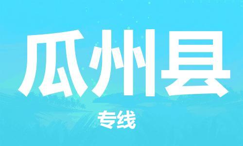 惠陽(yáng)區(qū)到瓜州縣物流公司-惠陽(yáng)區(qū)至瓜州縣專線您的貨物安全有保障