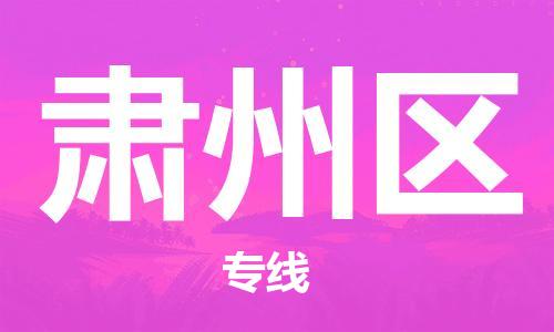 常平鎮(zhèn)到肅州區(qū)物流專線|常平鎮(zhèn)到肅州區(qū)貨運口碑商家 常平鎮(zhèn)到肅州區(qū)物流專線|常平鎮(zhèn)到肅州區(qū)貨運口碑商家