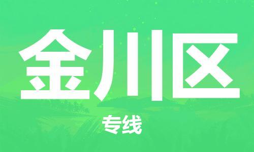 惠陽區(qū)到金川區(qū)物流-惠陽區(qū)到金川區(qū)專線-感謝光顧 惠陽區(qū)到金川區(qū)物流-惠陽區(qū)到金川區(qū)專線-感謝光顧