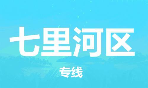 常平鎮(zhèn)到七里河區(qū)物流專線|常平鎮(zhèn)到七里河區(qū)貨運(yùn)放心托 常平鎮(zhèn)到七里河區(qū)物流專線|常平鎮(zhèn)到七里河區(qū)貨運(yùn)放心托