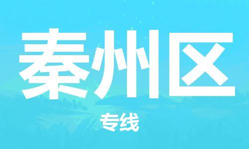 惠陽(yáng)區(qū)到秦州區(qū)物流專(zhuān)線(xiàn)-惠陽(yáng)區(qū)到秦州區(qū)貨運(yùn)貨物實(shí)時(shí)監(jiān)