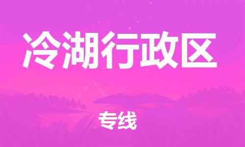 惠陽區(qū)到冷湖行政區(qū)物流公司-惠陽區(qū)到冷湖行政區(qū)專線輕拿輕放 惠陽區(qū)到冷湖行政區(qū)物流公司-惠陽區(qū)到冷湖行政區(qū)專線輕拿輕放