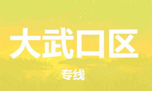 禪城區(qū)到大武口區(qū)物流專線-禪城區(qū)至大武口區(qū)貨運(yùn)值得信賴 禪城區(qū)到大武口區(qū)物流專線-禪城區(qū)至大武口區(qū)貨運(yùn)值得信賴