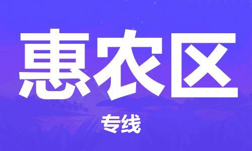 惠陽區(qū)到惠農(nóng)區(qū)物流專線快速安全的全國配送專家