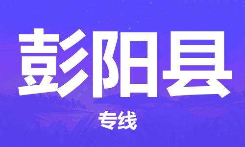 惠陽區(qū)到彭陽縣物流專線-惠陽區(qū)至彭陽縣專線優(yōu)質(zhì)、快捷、便利的物流服務(wù)